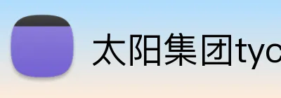太阳集团tyc33455(Macau) Logo